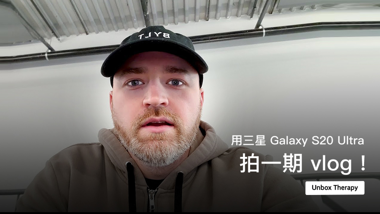 用三星 Galaxy S20 Ultra 拍一期 vlog